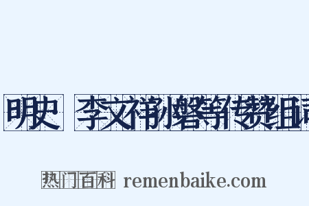 明史·李文祥孙磐等传赞组词是什么意思的图片